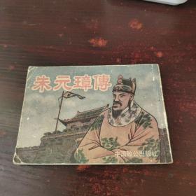 老小人书系列：朱元璋传