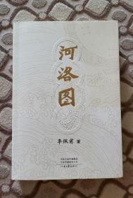 李佩甫《河洛图》（作者亲笔签名本）