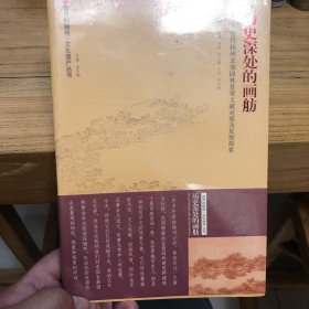 世界的扬州·文化遗产丛书·历史深处的画舫：清代扬州北郊园林景观文献对照及复原探索