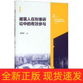 被害人在刑事诉讼中的有效参与/三峡大学法学与公共管理研究文库