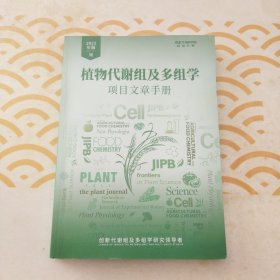 植物代谢组及多组学项目手册 2022年版