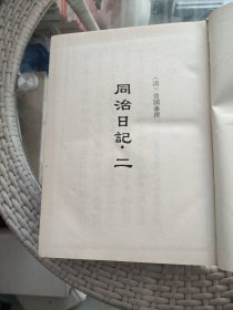 历代日记丛钞：七七、七八册【 同治日记·三、四】 2本合售