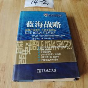 蓝海战略：超越产业竞争，开创全新市场