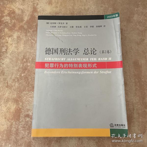 德国刑法学总论：犯罪行为的特别表现形式（第2卷）（2003年版）