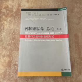 德国刑法学总论：犯罪行为的特别表现形式（第2卷）（2003年版）