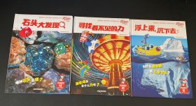 正版！乐智小天地 2石头大发现/3寻找看不见的力/11：浮上来，沉下去【3本合售】用过的书