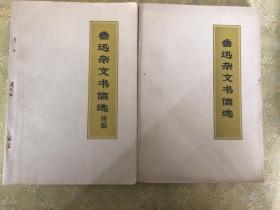 鲁迅杂文书信选 鲁迅杂文书信选续篇 （全两册）（上下）