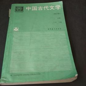 中国古代文学.上册