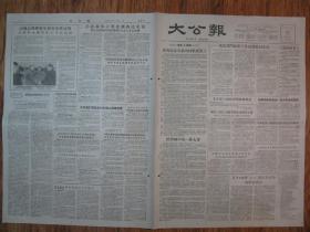 《大公报·1956年5月17日 星期四》，天津市军事管制委员会登记，《大公报》社发行，原版老报纸。2开，1张4版。建国初期版式，时代特色十分鲜明。
