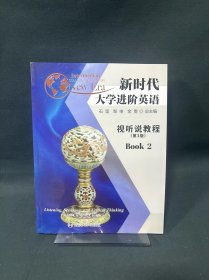 新时代大学进阶英语视听说教程2 第三版