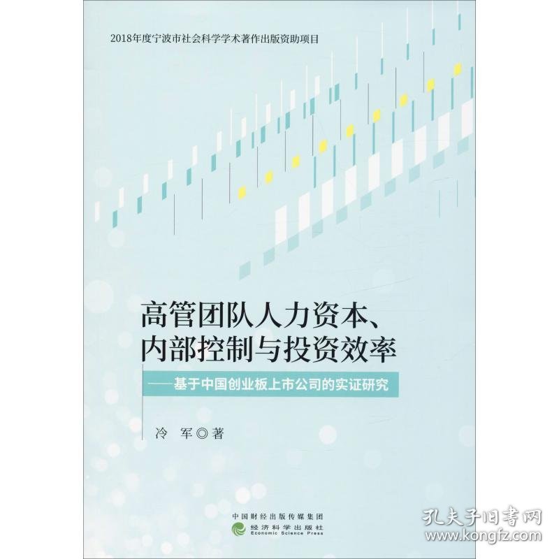 高管团队人力资本、内部控制与投资效率——基于中国创业板上市公司的实证研究 9787521807431