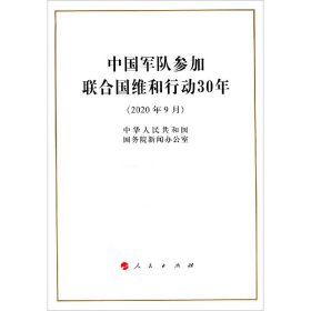 全新正版 中国军队参加联合国维和行动30年(2020年9月) 中华人民共和国国务院新闻办公室 9787010224886 人民出版社