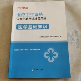 医学基础知识 新版升级