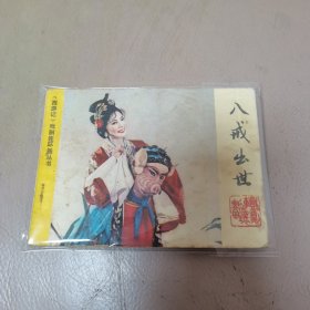 戏剧连环画：八戒出世