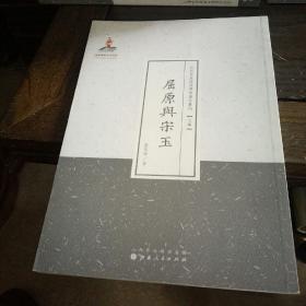 近代名家散佚学术著作丛刊 (文学）  屈原与宋玉