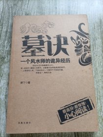 墓诀：一个风水师的诡异经历