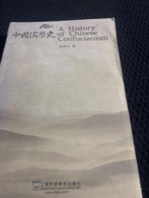 中国儒学史 一版一印