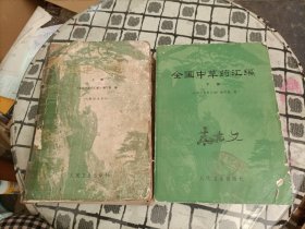 全国中草药汇编 (上下册)