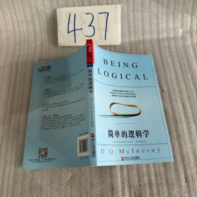 简单的逻辑学