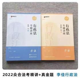 2022年众合法考李佳行政法精讲+真金题+背诵+143题一套4本