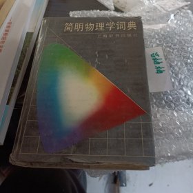 简明物理学词典