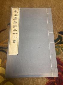 一九六四年文物出版社出版《毛主席诗词三十九首》大开本一册全