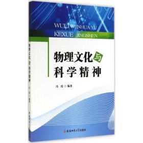 物理文化与科学精神