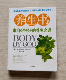 养生书：来自《圣经》的养生之道