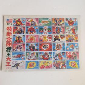 特新金刚镖王大全204变形金刚洋画