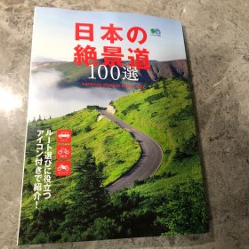 日本の绝景道100选