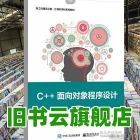 C++面向对象程序设计 第4版 杜茂康 电子工业出版社 9787121474903