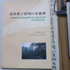 秦岭种子植物区系地理