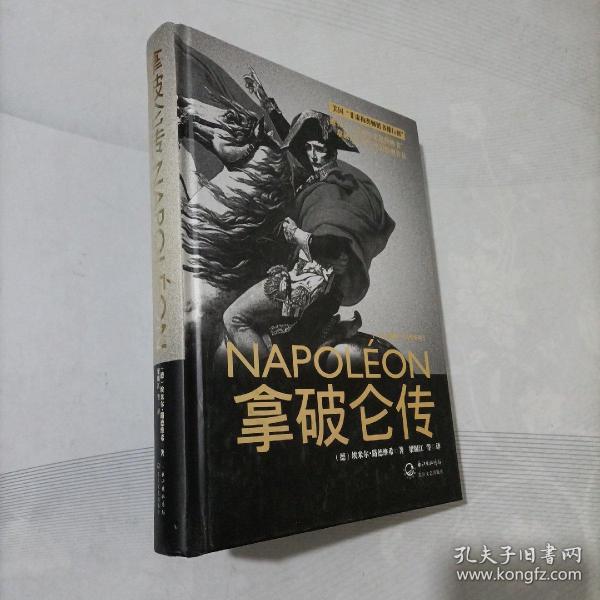 拿破仑传：一世珍藏名人名传书系