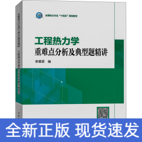 工程熱力學(xué)重難點(diǎn)分析及典型題精講
