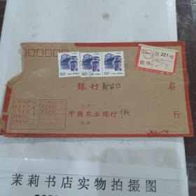 联行专用中国农业银行 1989.1.23寄中国农业银行挂号实寄封