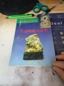 玉器购藏与鉴赏