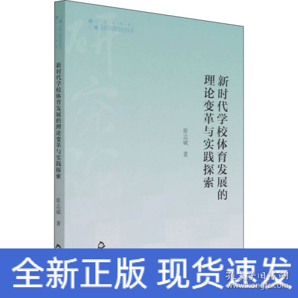 高校学术研究论著丛刊（艺术体育）— 新时代学校体育发展的理论变革与实践探索