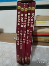 海豚绘本花园：爱心鼠小弟系列：套装（来自德国的爱心鼠带领孩子们进入友爱和分享之旅）全五册