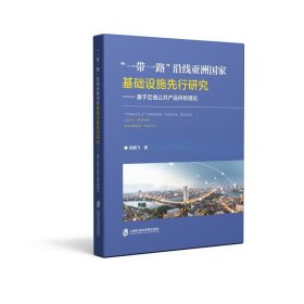 “一带一路”沿线亚洲国家基础设施先行研究——基于区域公共产品供给理论