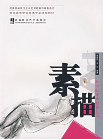 新世紀美術(shù)教育叢書：素描