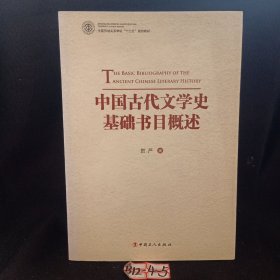 中国劳动关系学院十二五规划教材：中国古代文学史基础书目概述