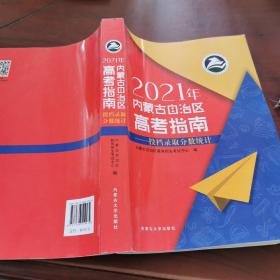 2021年内蒙古自治区高考指南