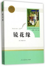 中小学新版教材 统编版语文配套课外阅读 名著阅读课程化丛书 镜花缘（七年级上册）