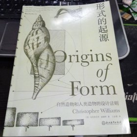 形式的起源：包括机械、结构、材料、地质学、生物学、人类学、古生物学、形态学等领域9787572213038美]克里斯托弗·威廉斯 出版社浙江教育出版社