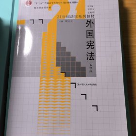 外国宪法（第4版）/“十二五”普通高等教育本科国家级规划教材·21世纪法学系列教材