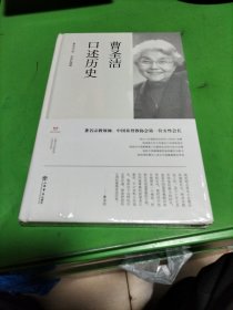 曹圣洁口述历史