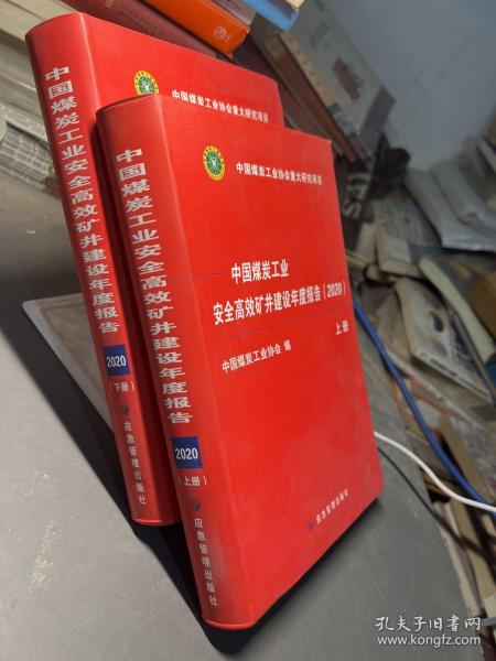 中国煤炭工业安全高效矿井建设年度报告2020（套装上下册）