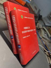 中国煤炭工业安全高效矿井建设年度报告2020（套装上下册）