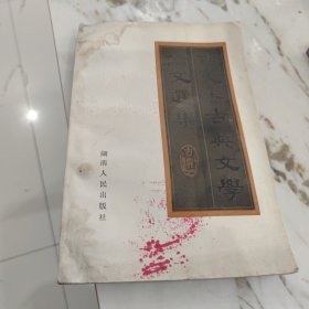 刘大杰古典文学论文选集