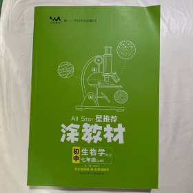 涂教材  初中  生物学  七年级上册